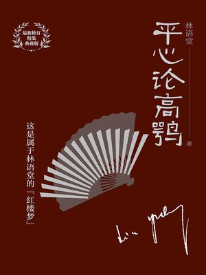 cover image of 平心论高鹗